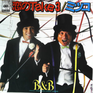 B&B  - 恋の Take 3 (7", Single)