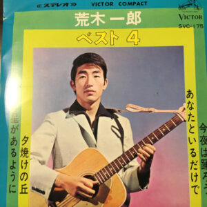 荒木一郎 - ベスト 4 (7")