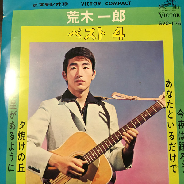 荒木一郎 - ベスト 4 (7")