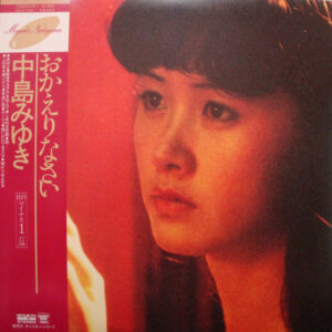 中島みゆき - おかえりなさい (LP, Album, RE, Gat + 7", Tra)