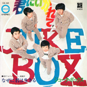 ジューク・ボックス - 君にいかれて (7", Single)