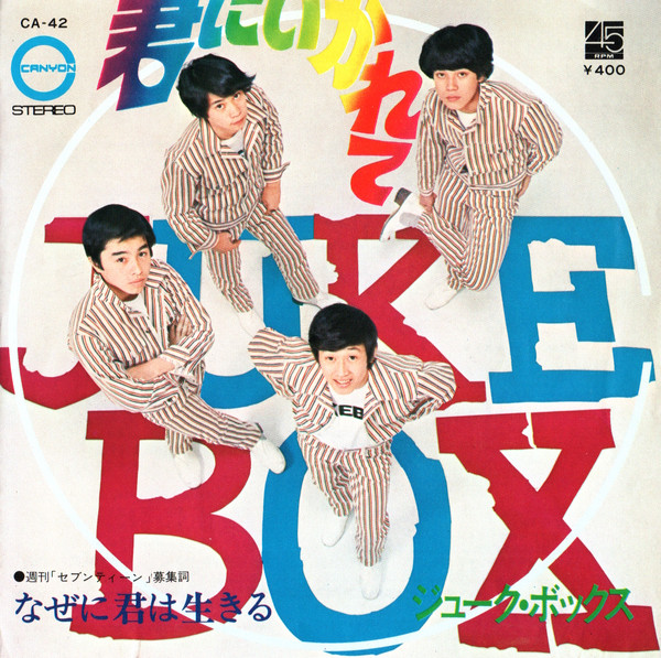 ジューク・ボックス - 君にいかれて (7", Single)