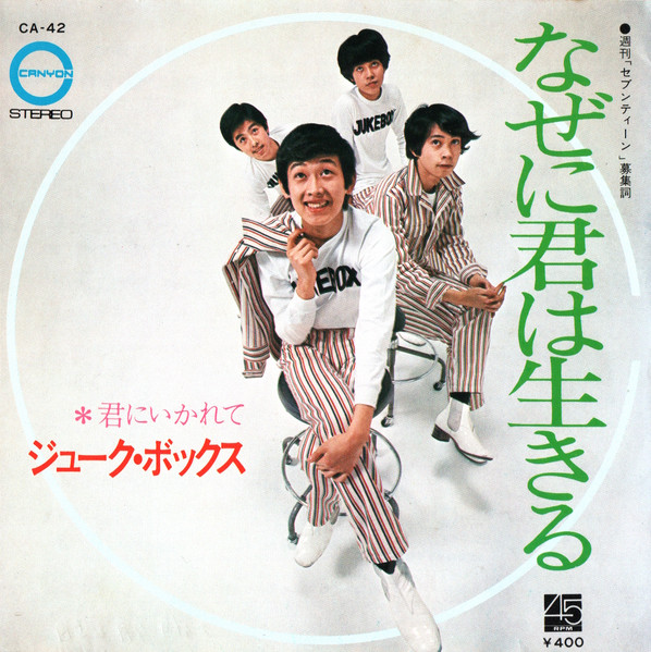 ジューク・ボックス - 君にいかれて (7", Single) - 画像 (2)