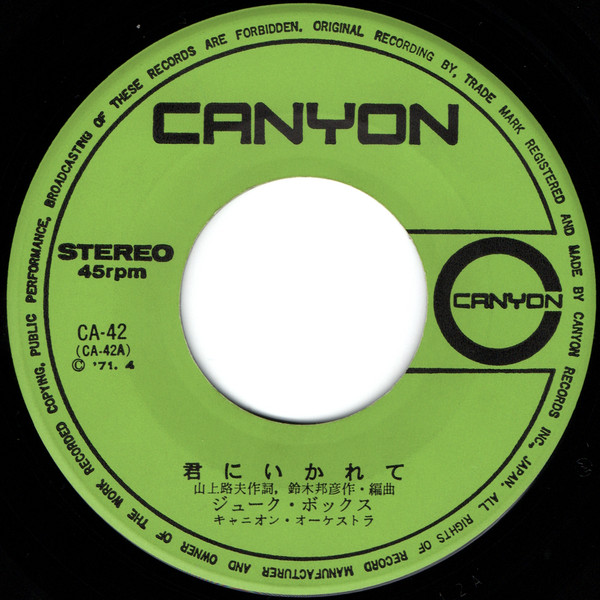 ジューク・ボックス - 君にいかれて (7", Single) - 画像 (5)