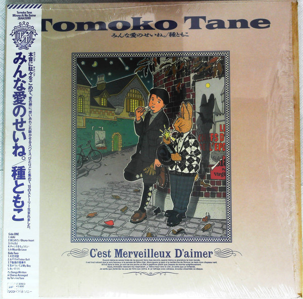 Tomoko Tane = 種ともこ - みんな愛のせいね。 (LP, Album) - 画像 (3)