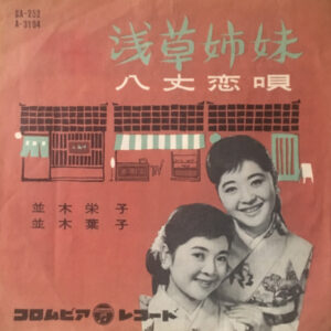 並木栄子 並木葉子 - 浅草姉妹 (7", Single, Mono)