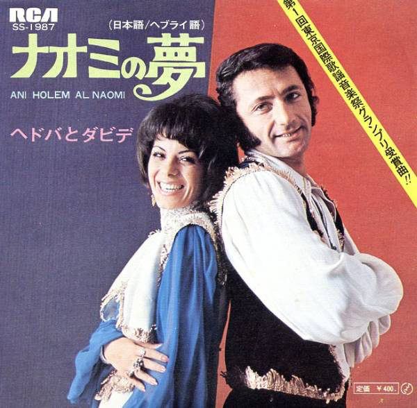 ヘドバとダビデ - ナオミの夢 = Ani Holem Al Naomi (7", Single)