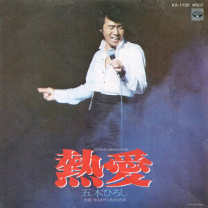 五木ひろし - 熱愛 (7", Single)