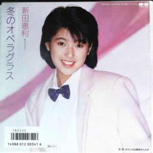 新田恵利 - 冬のオペラグラス (7", Single, Gat)