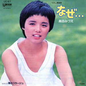 高田みづえ - なぜ・・・ (7", Single)