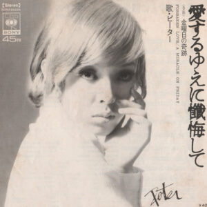 Peter (40) = ピーター* - 愛するゆえに懺悔して = Forsaken Love (7")