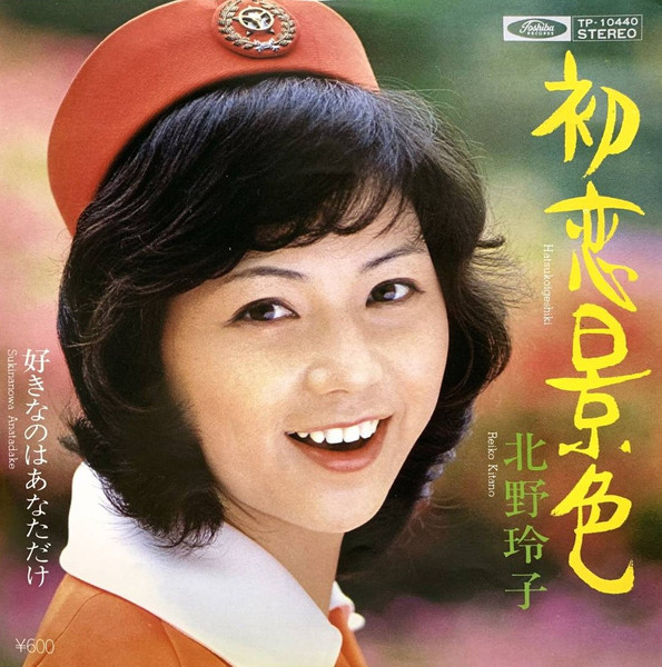 北野玲子 - 初恋の景色 (7", Single)