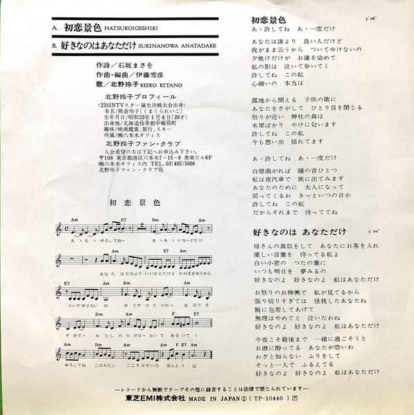 北野玲子 - 初恋の景色 (7", Single) - 画像 (2)