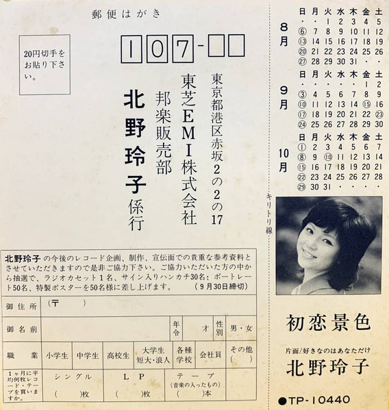 北野玲子 - 初恋の景色 (7", Single) - 画像 (3)