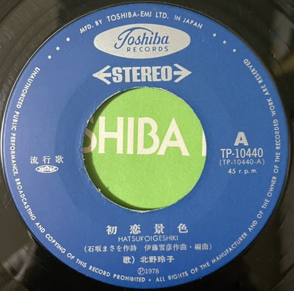 北野玲子 - 初恋の景色 (7", Single) - 画像 (4)
