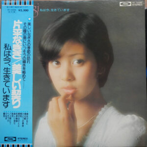 片平なぎさ - 美しい契り〜私は今、生きています (LP, Album)