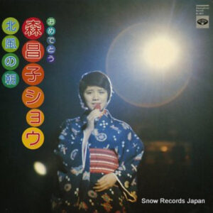 森昌子 - おめでとう 森昌子ショウ 北風の朝 (LP)