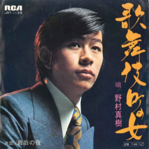 野村真樹* - 歌舞伎町の女 (7", Single)