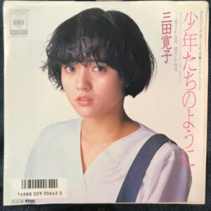 三田寛子 = Hiroko Mita - 少年たちのように = Shōnentachi No Youni (7", Single)