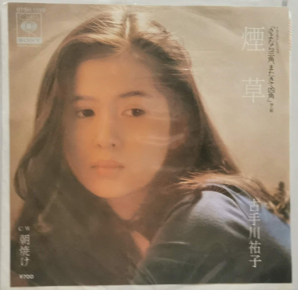 古手川祐子 - 煙草 (7", Single)