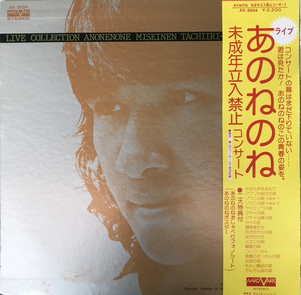 Anonenone = あのねのね - Live Collection Anonenone Miseinen Tachiiri-Kinshi Concert = 未成年立入禁止コンサート (LP, Album + Flexi, 7") - 画像 (2)