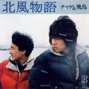 チャゲ＆飛鳥 - 北風物語 (7")