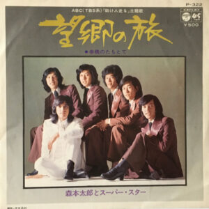 森本太郎* と スーパー・スター - 望郷の旅 (7", Single)