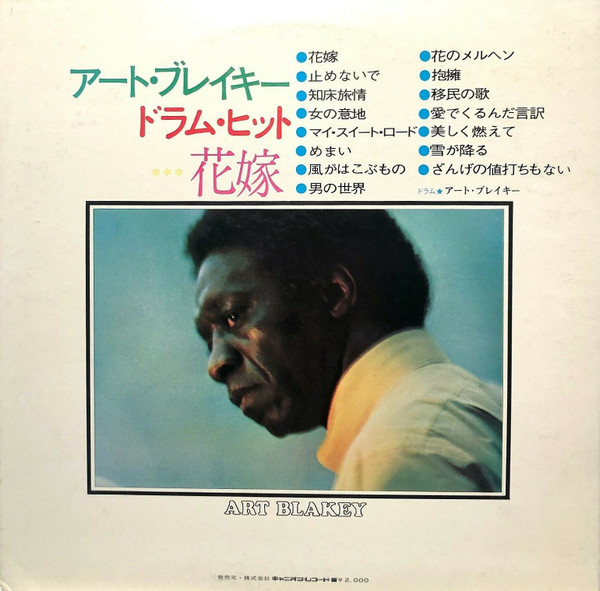 アート・ブレイキー = Art Blakey - ドラム・ヒット – 花嫁 = Drum Hit Hanayome (LP, Album, Comp, Gat) - 画像 (4)