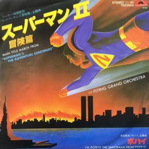 Flying Grand Orchestra - スーパーマンⅡ冒険篇 = Main Title March From Superman Ⅱ The Adventure Continues (7")