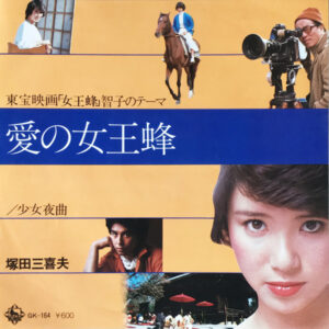 塚田三喜夫 - 愛の女王蜂 (7", Single)