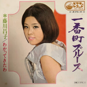 藤川昌子 - 一番町ブルース (7", Single)