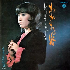いとのり かずこ - わかれの宿 (7", Single)