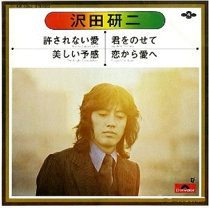 沢田研二 - 許されない愛／美しい予感／君をのせて／恋から愛へ (7", EP)