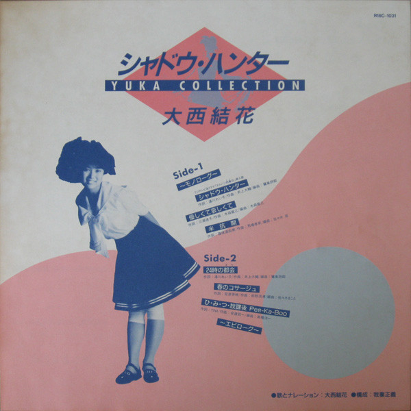 大西結花 - シャドウ・ハンター ~Yuka Collection~ (LP, Comp) - 画像 (3)