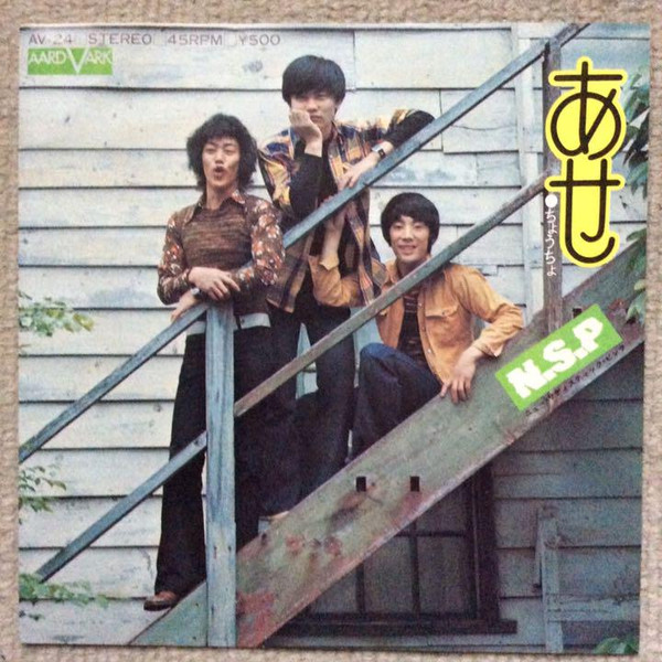 N.S.P - あせ (7")