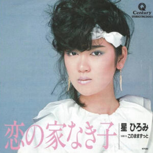 星ひろみ - 恋の家なき子 (7", Single)