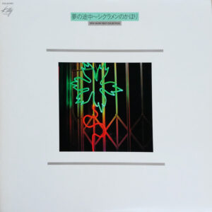 Various - 夢の途中 ～ シクラメンのかほり (LP, Comp)