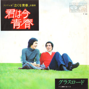 グラスロード - 君は今青春 / 青春の詩 (7", Single)