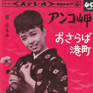 都はるみ - アンコ岬 (7", Single)