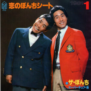 ザ・ぼんち - 恋のぼんちシート (7", Single)