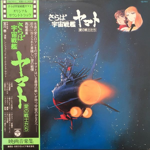 宮川泰 = Hiroshi Miyagawa - さらば宇宙戦艦ヤマト: 愛の戦士たち = Arrivederci Yamato (LP)