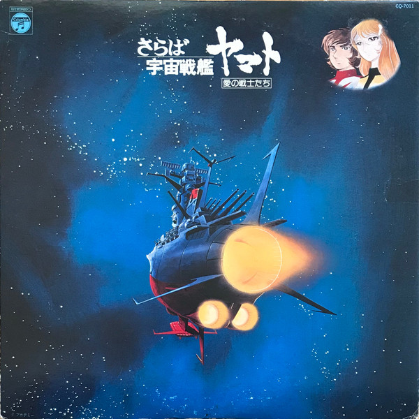 宮川泰 = Hiroshi Miyagawa - さらば宇宙戦艦ヤマト: 愛の戦士たち = Arrivederci Yamato (LP) - 画像 (3)
