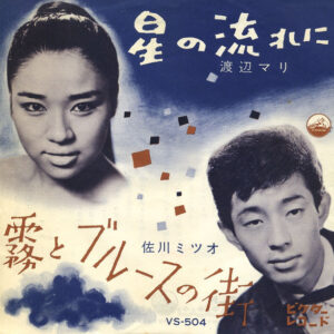 渡辺マリ* / 佐川ミツオ* - 星の流れに / 霧とブルースの街 (7", Mono)