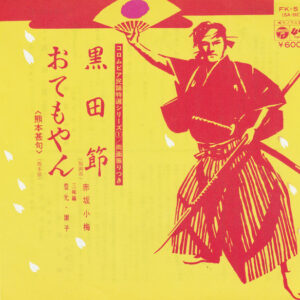赤坂小梅 - 黒田節 / おてもやん (7", Single, Mono, RE, Gre)