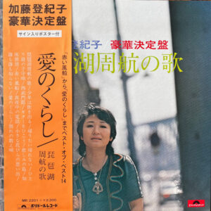 加藤登紀子* - 琵琶湖周航の歌 (LP, Album)