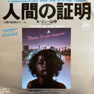 ジョー山中 = Joe Yamanaka / Yuji Ohno & His Project - 人間の証明 = Proof Of The Man (7", Single, Fol)
