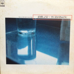 Various - Folk & Pops Best Collection – 結婚しようよ～空に星があるように = Kek’kon Shiyo’u Yo ~ Sora Ni Hoshi Ga Aru Yo’u Ni (LP, Comp)