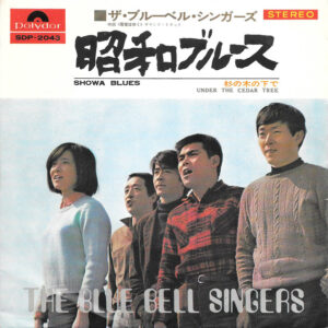 The Blue Bell Singers = ザ・ブルーベル・シンガーズ - 昭和ブルース = Showa Blues (7", Single)
