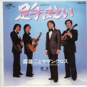 森雄二とサザンクロス - 足手まとい (7")