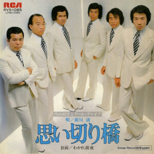 内山田洋とクール・ファイブ - 思い切り橋 (7", Single)